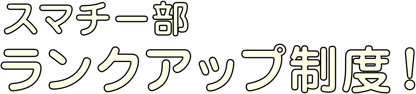 スマチー部ラインくアップ制度！