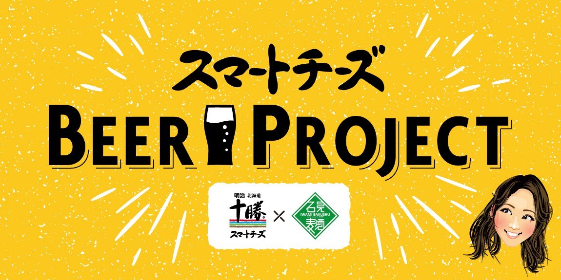 スマートチーズBEER PROJECT