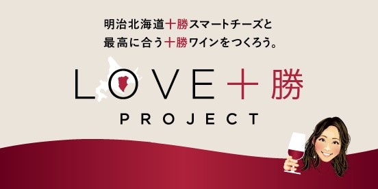 LOVE十勝プロジェクト