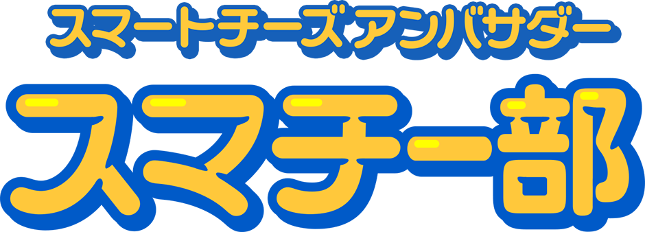 スマチー部