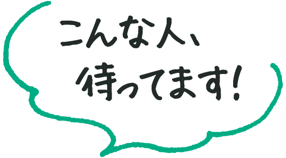 こんな方、待ってます！