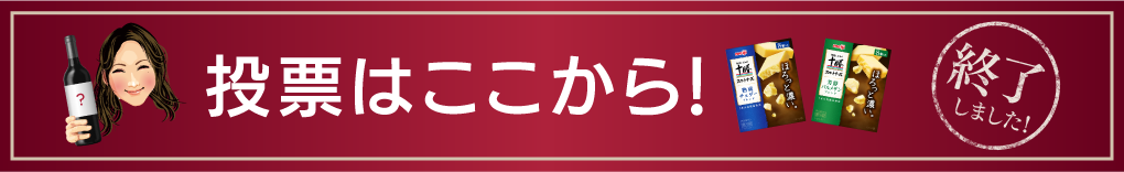 投票はここから！