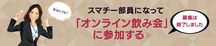 スマチー部員になって「オンライン飲み会」に参加する募集は終了しました