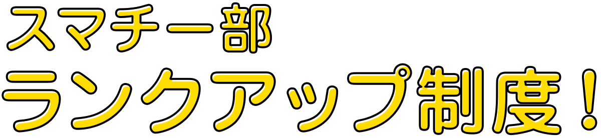 スマチー部ランクアップ制度