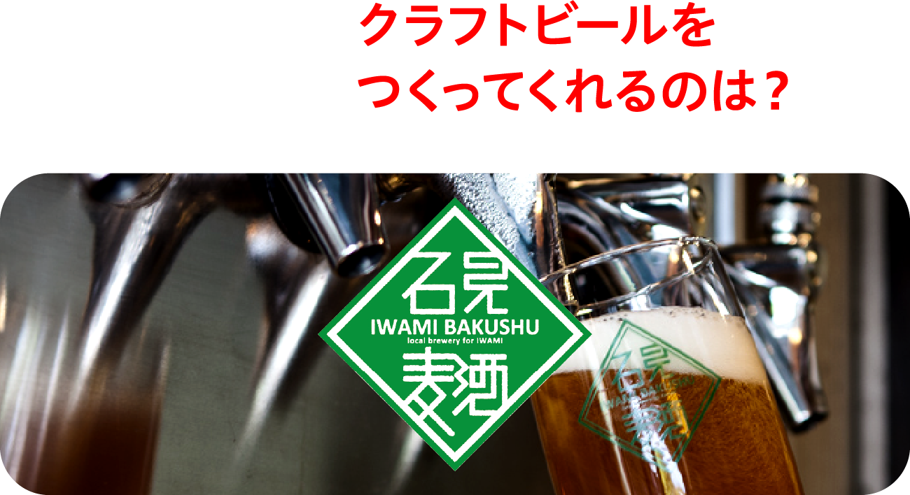 WHO? クラフトビールをつくってくれたのは？