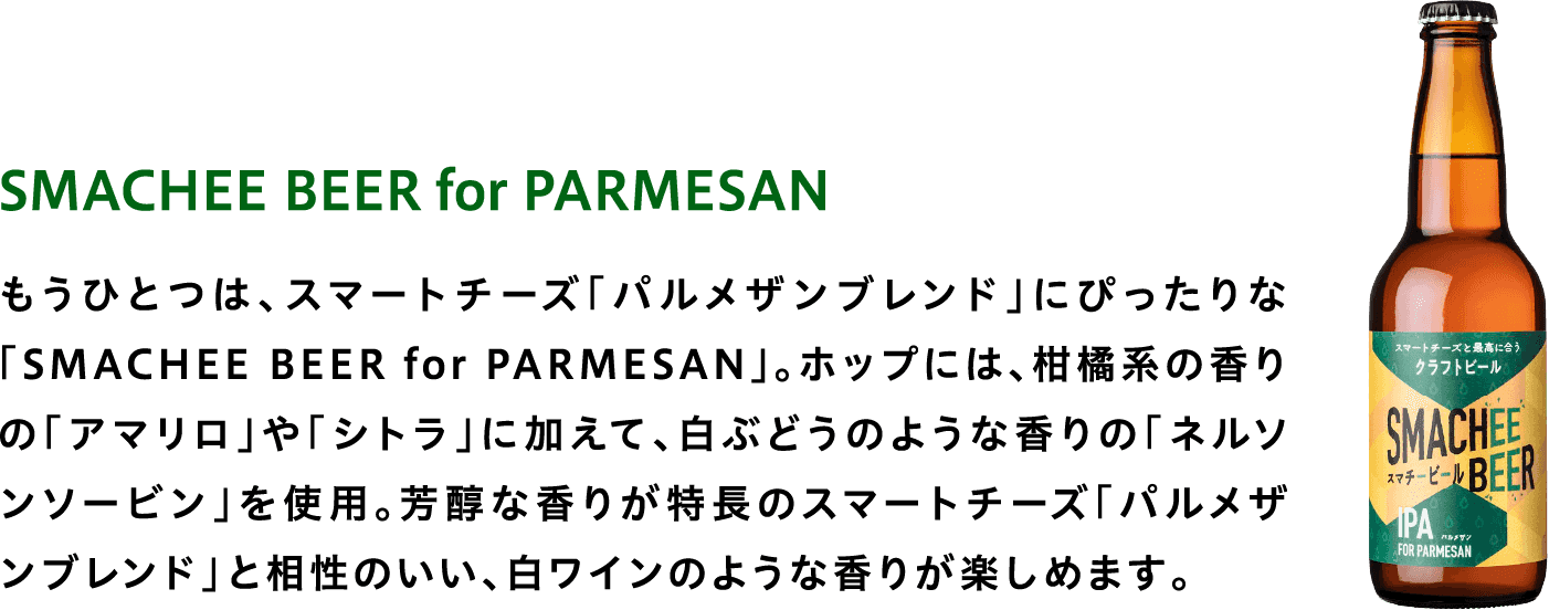 SMACHEE BEER for PARMESAN