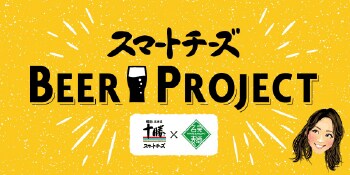 スマートチーズ BEER PROJECT