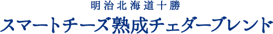 明治北海道十勝スマートチーズ熟成チェダーブレンド