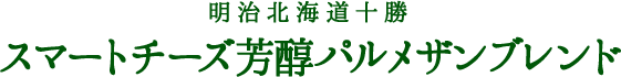 明治北海道十勝スマートチーズ芳醇パルメザンブレンド