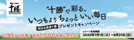 “十勝”で彩る、いつもよりちょっといい毎日 明治北海道十勝 プレゼントキャンペーン