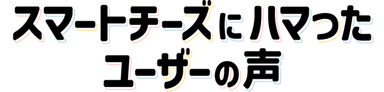 スマートチーズにハマったユーザーの声