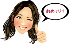 おめでと！