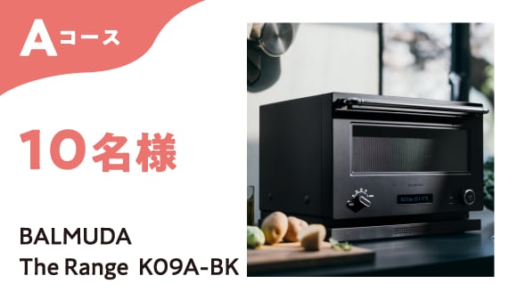 Aコース 10名様 BALMUDA The Rnage K09A-BK