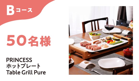 Bコース 50名様 PRINCESS ホットプレート Table Grill Pure