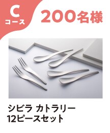 Cコース 200名様 シビラ カトラリー 12ピースセット