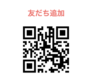 友だち追加