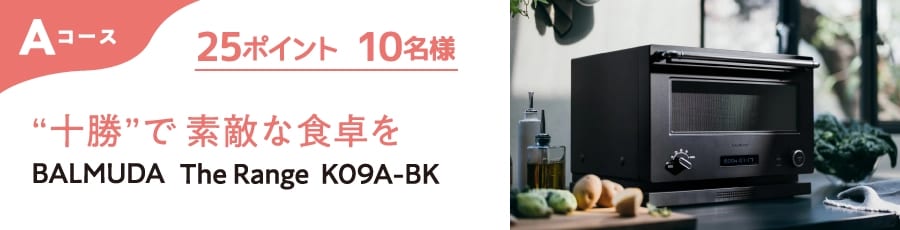 Aコース 25ポイント 10名様 ”十勝”で素敵な食卓を BALMUDA The Range K09A-BK