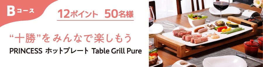 Bコース 12ポイント 50名様 ”十勝”をみんなで楽しもう PRINCESS ホットプレート Table Grill Pure