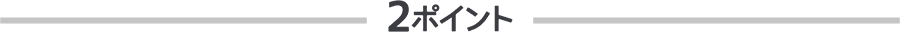 2ポイント