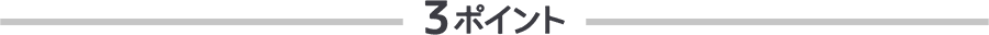 3ポイント