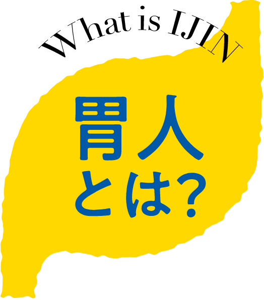 What is IJIN 胃人とは?