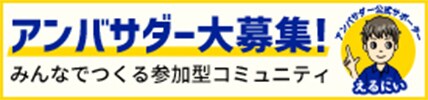 アンバサダー大募集！みんなで作る参加型コミュニティ