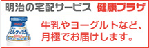 明治の宅配サービス 健康プラザ