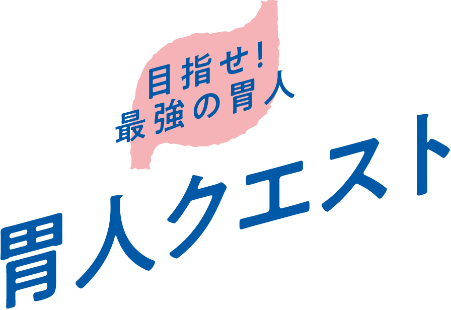 目指せ！最強の胃人 胃人クエスト