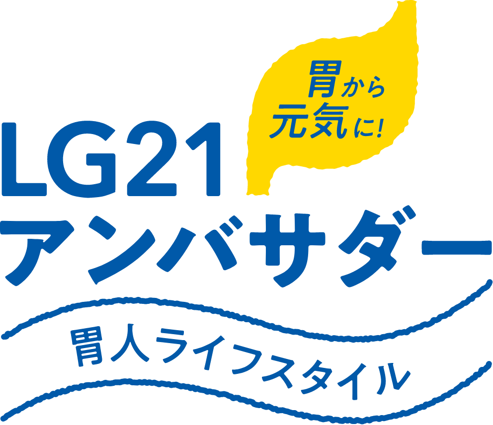 胃から元気に! LG21アンバサダー 胃人ライフスタイル