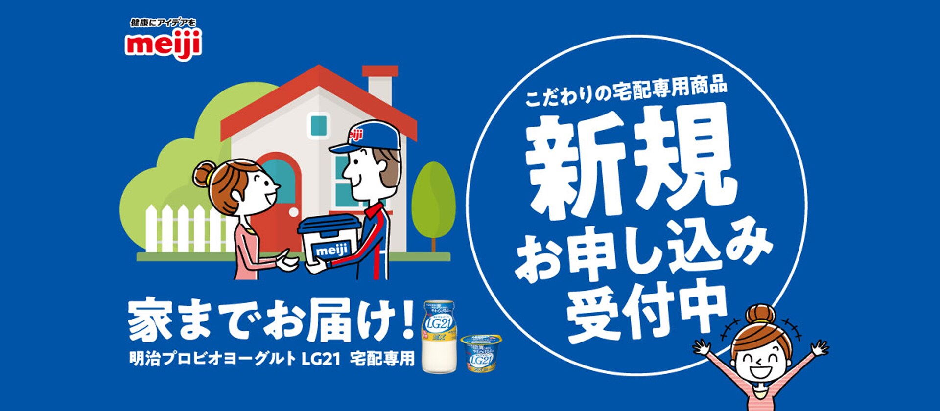 家までお届け！明治プロビオヨーグルトLG21 宅配専用 こだわりの宅配専用商品 新規お申し込み受付中