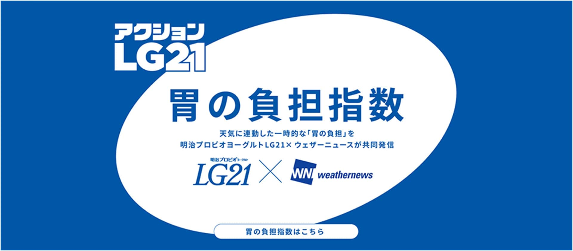 アクションLG21 胃の負担指数 天気に連動した一時的な「胃の負担」を明治プロビオヨーグルトLG21×ウェザーニュースが共同発信 胃の負担指数はこちら