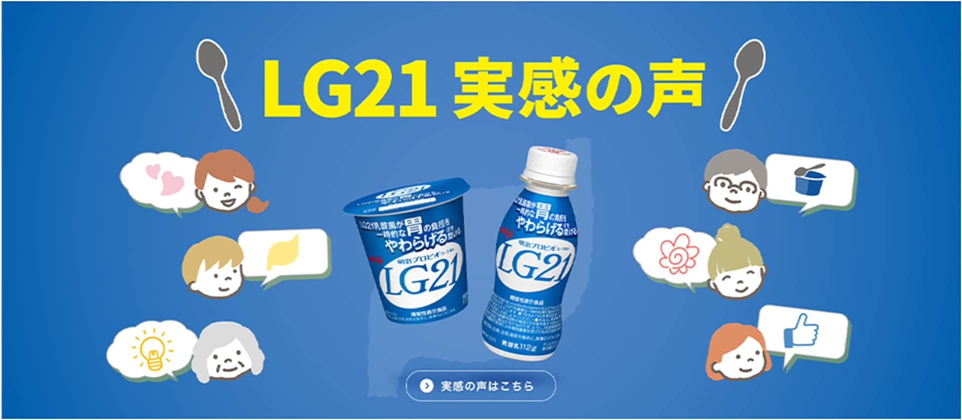 アンバサダーの皆さんの投稿をご紹介 LG21 実感の声 実感の声はこちら