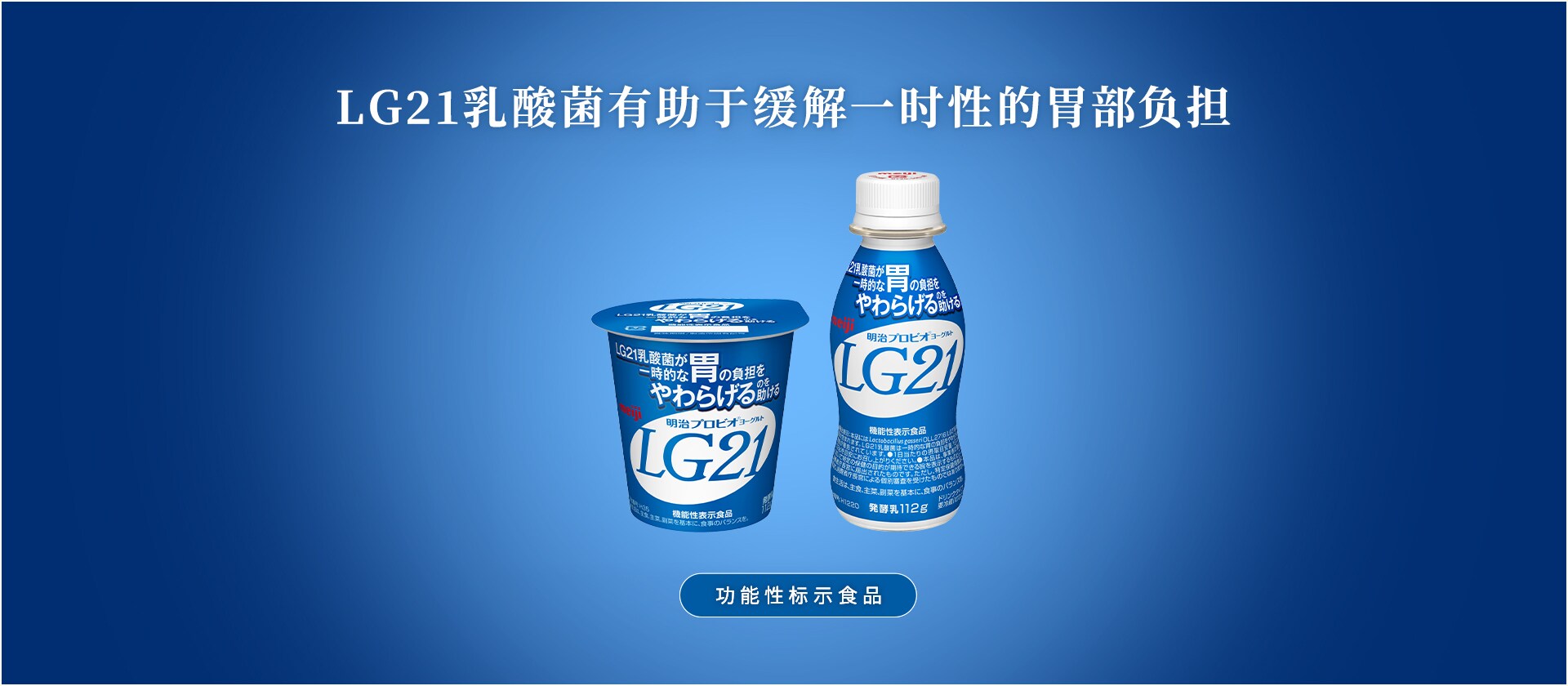在胃里工作的乳酸菌LG21 ※所谓“在胃里工作的乳酸菌”，是将“在胃里的生命力很强，在胃里的繁殖力很强”这一特点通过“工作”进行表达。