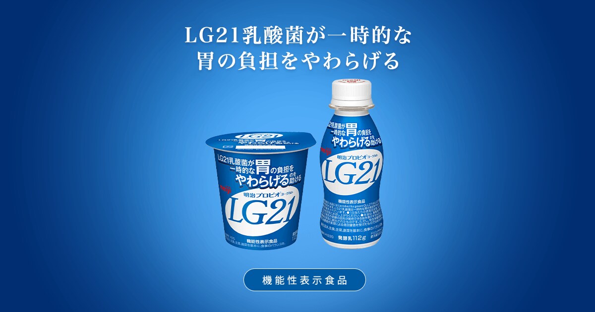 明治プロビオヨーグルトLG21｜株式会社 明治 - Meiji Co., Ltd.