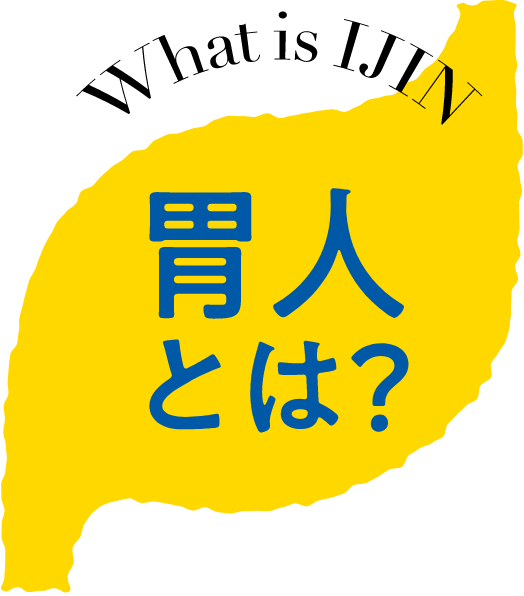 What is IJIN 胃人とは？