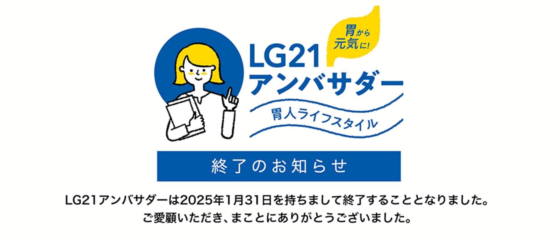 胃から元気に! LG21アンバサダー 胃人ライフスタイル