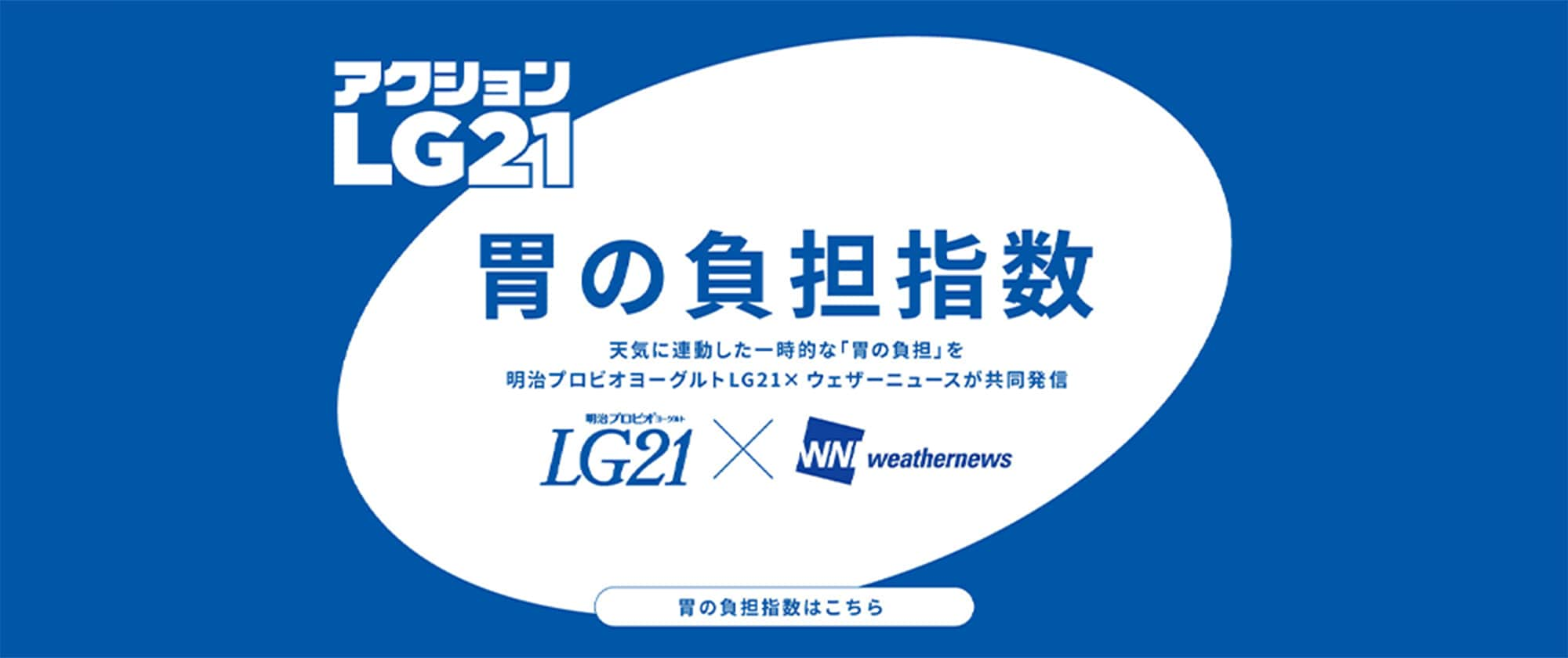 アクションLG21 胃の負担指数 天気に連動した一時的な「胃の負担」を明治プロビオヨーグルトLG21×ウェザーニュースが共同発信 胃の負担指数はこちら