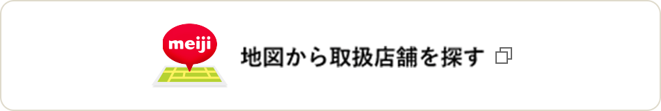 meiji 地図から取扱店舗を探す