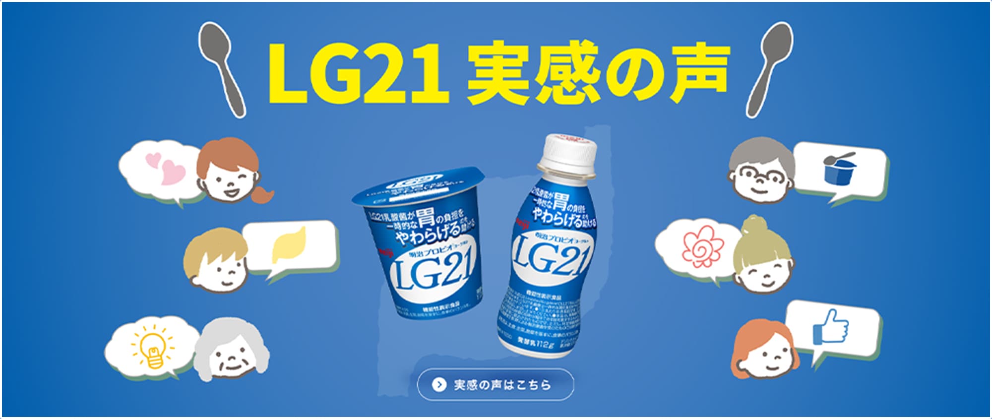 アンバサダーの皆さんの投稿をご紹介 LG21 実感の声 実感の声はこちら