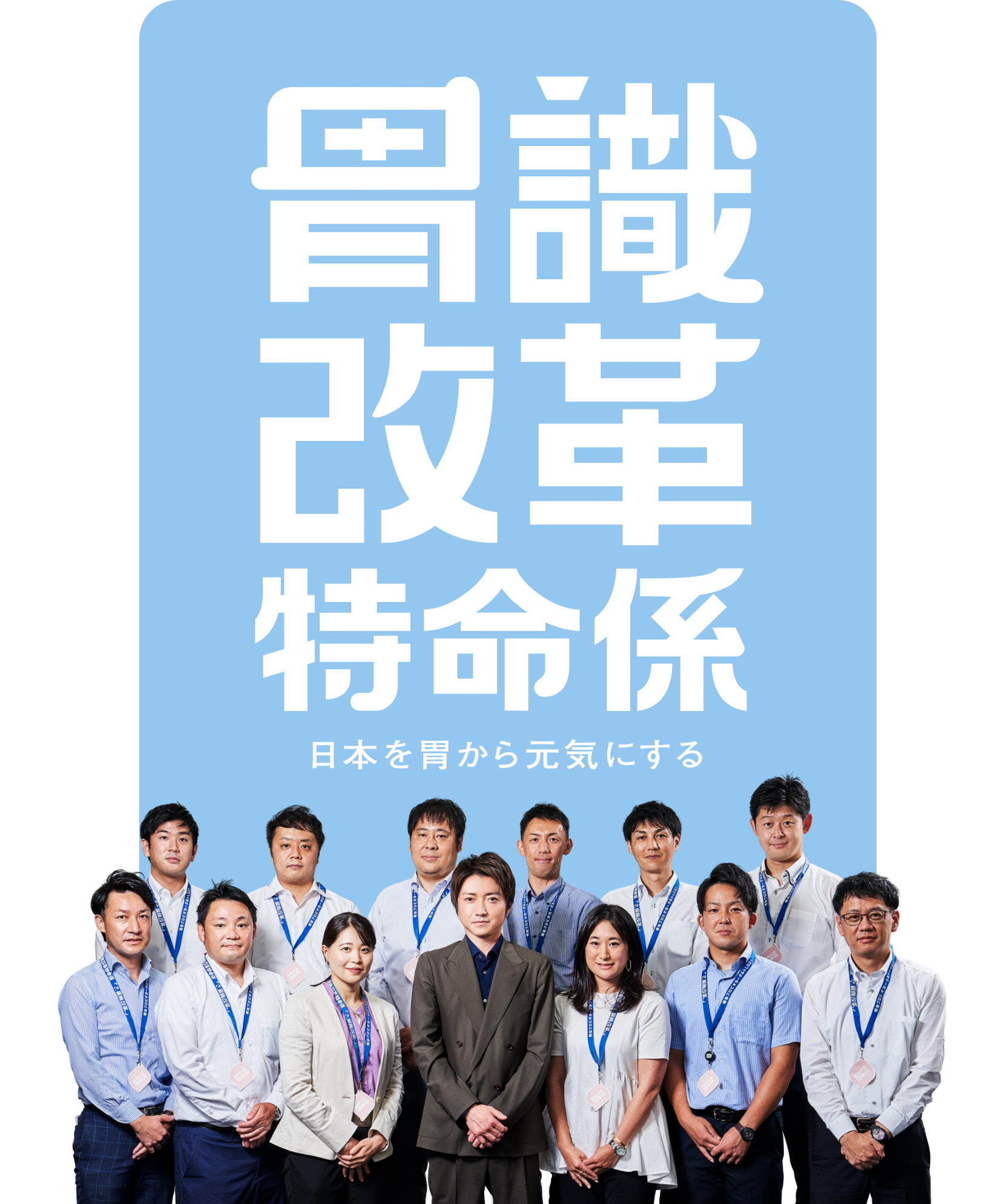 胃識改革特命係 日本を胃から元気にする