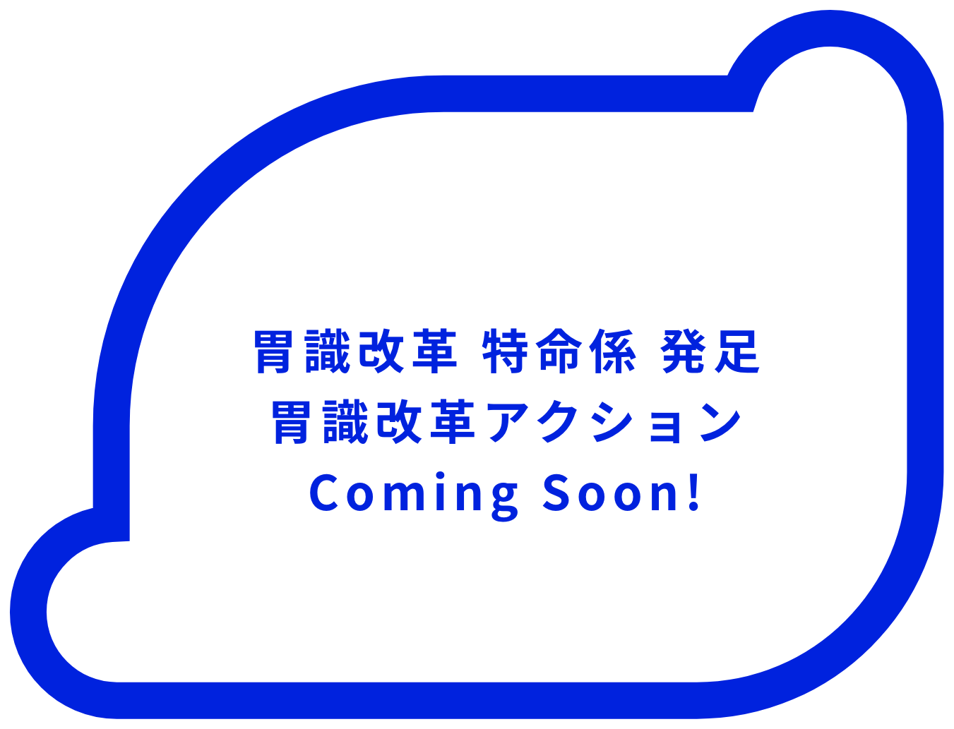 胃識改革アクション Comming Soon!