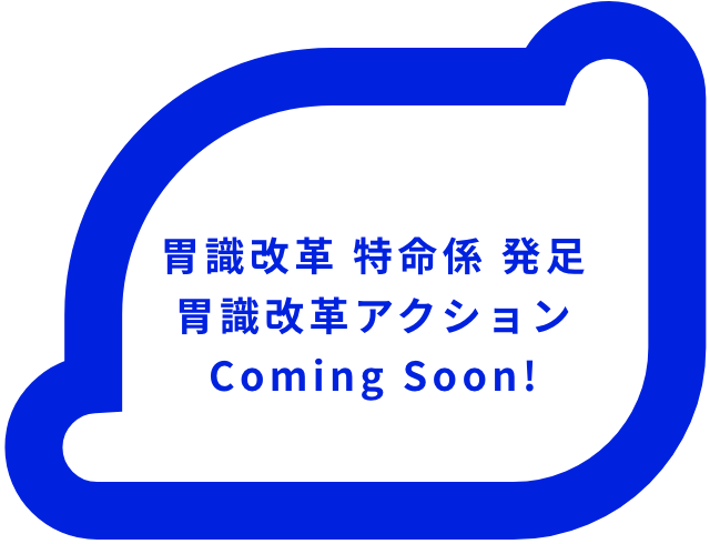 胃識改革アクション Comming Soon!