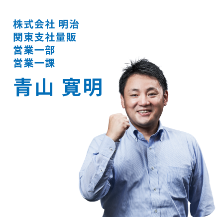 株式会社 明治 関東支社量販 営業一部 営業一課 青山 寛明