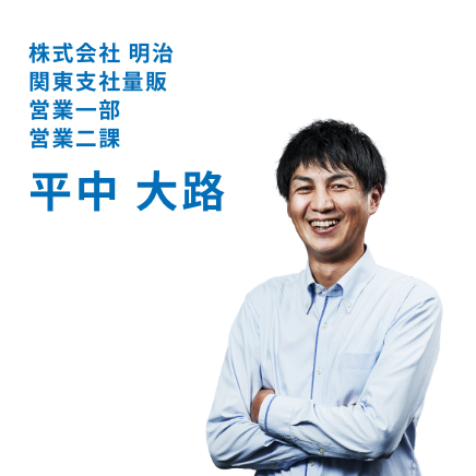 株式会社 明治 関東支社量販 営業一部 営業二課 平中 大路