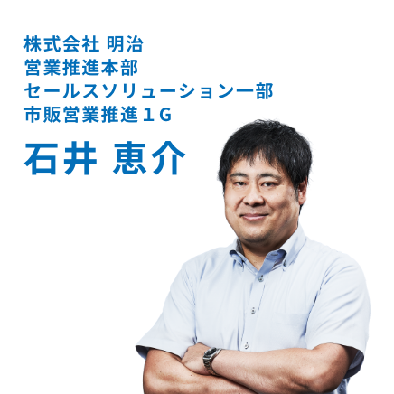 株式会社 明治 営業推進本部 セールスソリューション一部 市販営業推進１G 石井 恵介