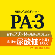 明治プロビオヨーグルトPA-3プリン体と戦う乳酸菌PA-3乳酸菌