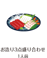 お造り3点盛り合わせ 1人前