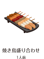 焼き鳥盛り合わせ 1人前