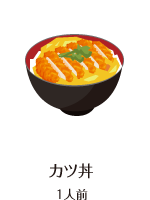 かつ丼 1人前