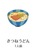 きつねうどん 1人前